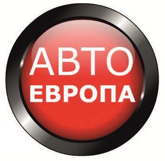 АвтоЕвропа